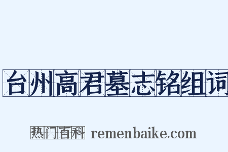 台州高君墓志铭组词是什么意思的图片